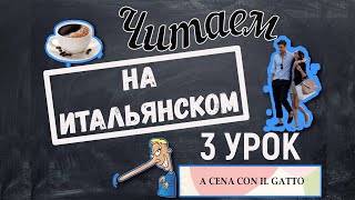 Читаем на итальянском языке. A cena con il gatto. Урок №3