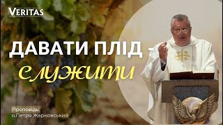 Давати плід - це служити🥹