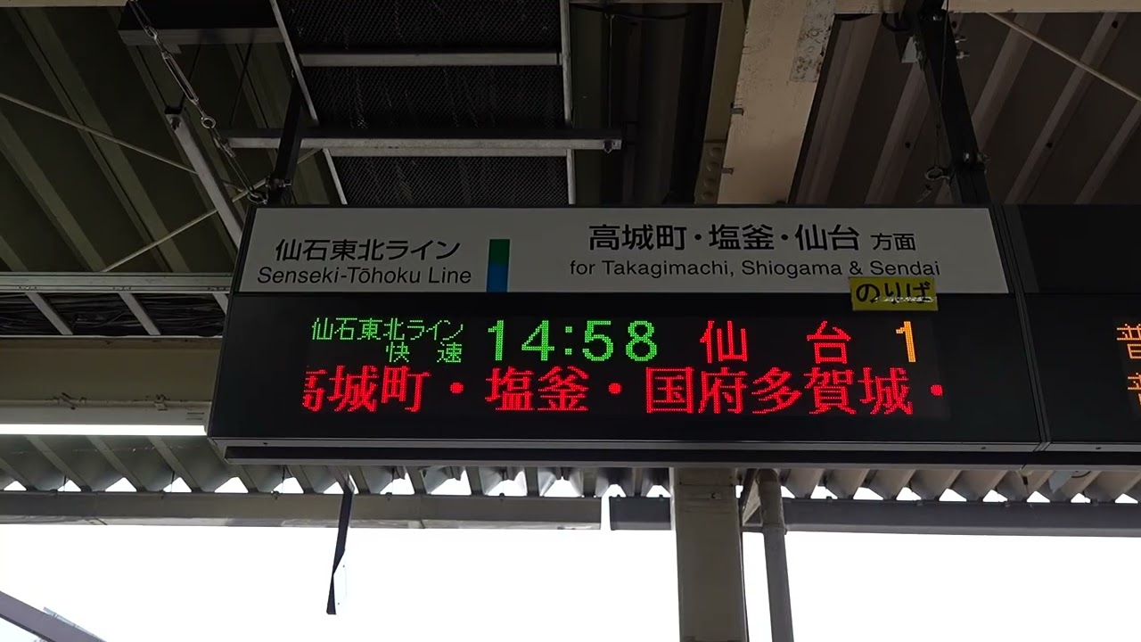 20260503 快速仙台行き 石巻駅改札電光掲示板 - YouTube