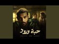 حبة ورود حبة ورود