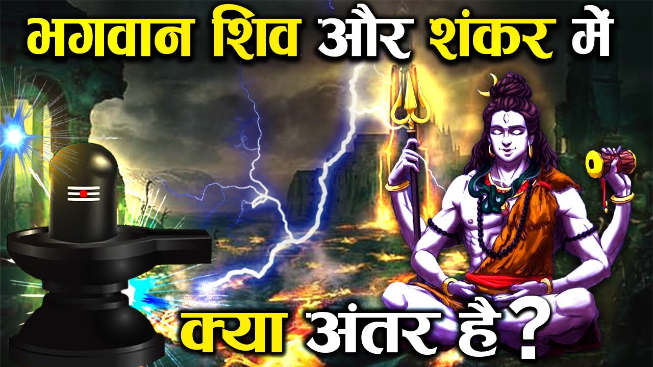 Are Lord Shiva and Shankar the same what is the difference  Lord Shiva and Shankar Difference