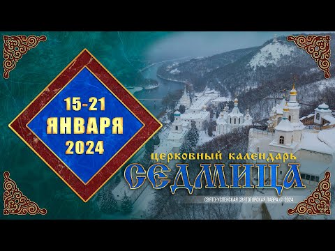 Мультимедийный православный календарь на 15–21 января 2024 года