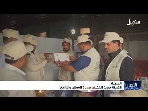 الحديدة... أنشطة خيرية لتخفيف معاناة السكان والنازحين