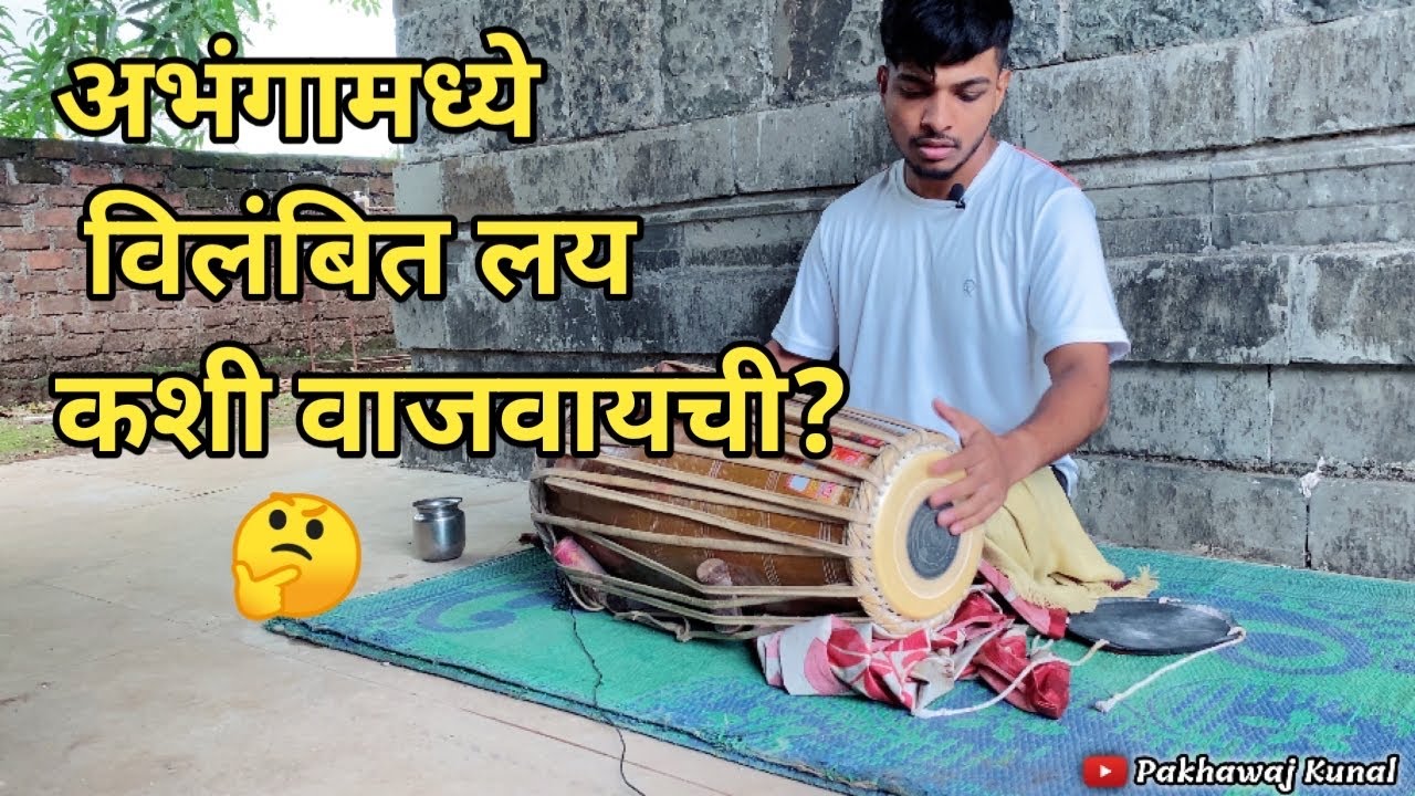 How to play Pakhawaj| अभंगामध्ये विलंबीत लय कशी वाजवावी? Pakhawaj kunal
