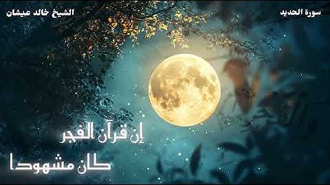 الشيخ خالد عيشان | ما تيسر من سورة الحديد