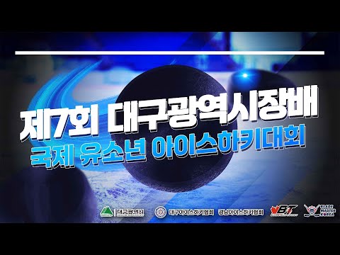 제7회 대구광역시장배 국제 유소년 아이스하키 대회  울산 돌핀스 VS 대구 래빗츠