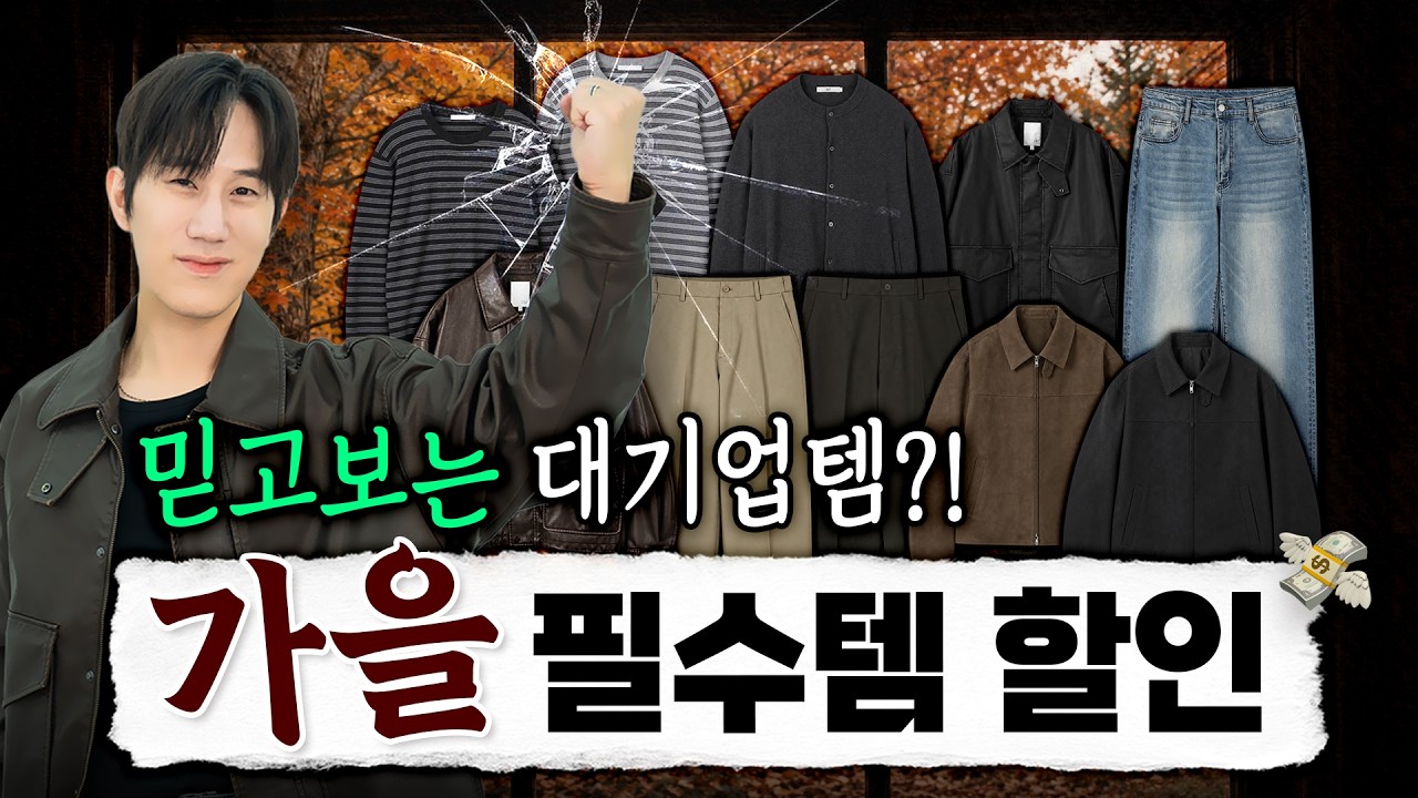 믿고 사는 대기업 퀄리티?! 남자 가을 필수템 할인🔥
