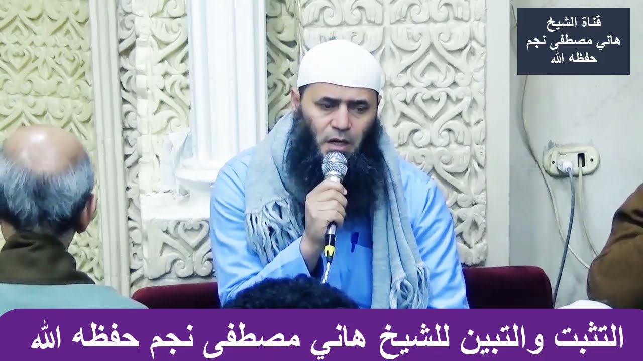 التثبت والتبين للشيخ هاني مصطفى نجم حفظه الله