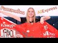 РАСПАКОВКА 15 посылок с примеркой с Aliexpress Конкурс #111 | ОЖИДАНИЕ vs РЕАЛЬНОСТЬ | NikiMoran