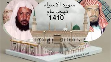 سورة #الاسراء من صلاة #التهجد من #الحرم_النبوي لعام 1410 محمد أيوب و عبدالله الزاحم رحمهم الله