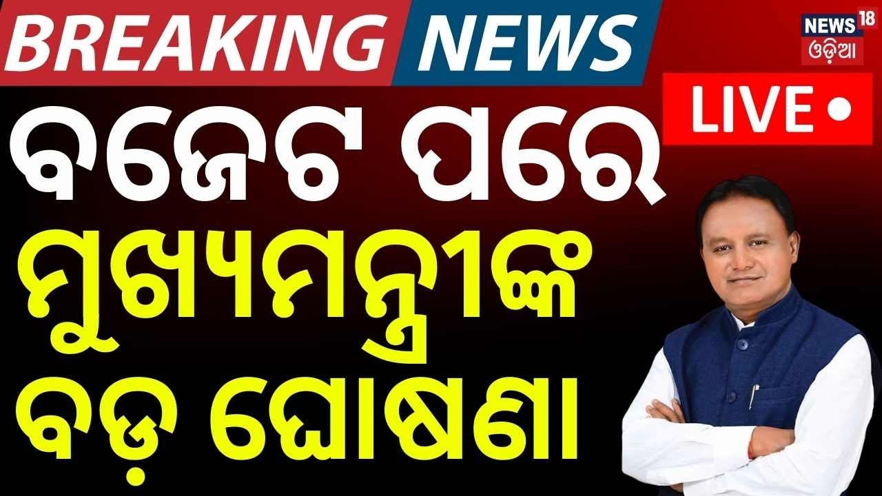 LIVE | ମୁଖ୍ୟମନ୍ତ୍ରୀଙ୍କ ବଡ଼ ଘୋଷଣା | CM Mohan Majhi Speech After Union Budget 2026 | Budget 2026