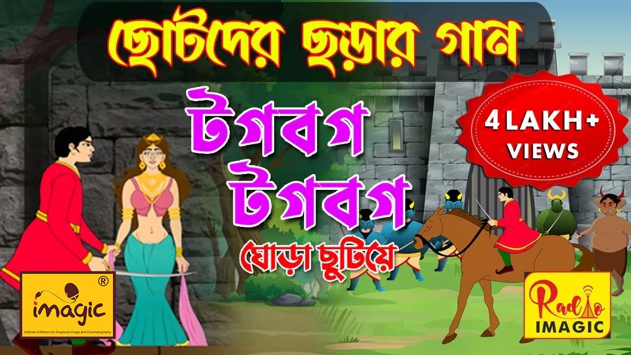 Tagbag Tagbag Ghora Chutiye  Bengali Children Rhyme  Radio IMAGIC  Chotoder Bangla Chorar Gaan