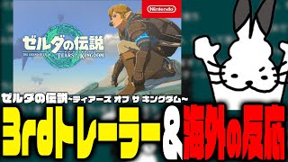 ドコムスと見る「ゼルダの伝説　ティアーズ オブ ザ キングダム 3rdトレーラー」と海外の反応【ドコムス雑談切り抜き】