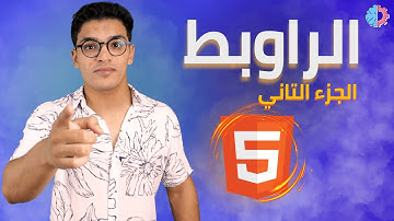 #14 Html Link |اللينكات الجزء التاني