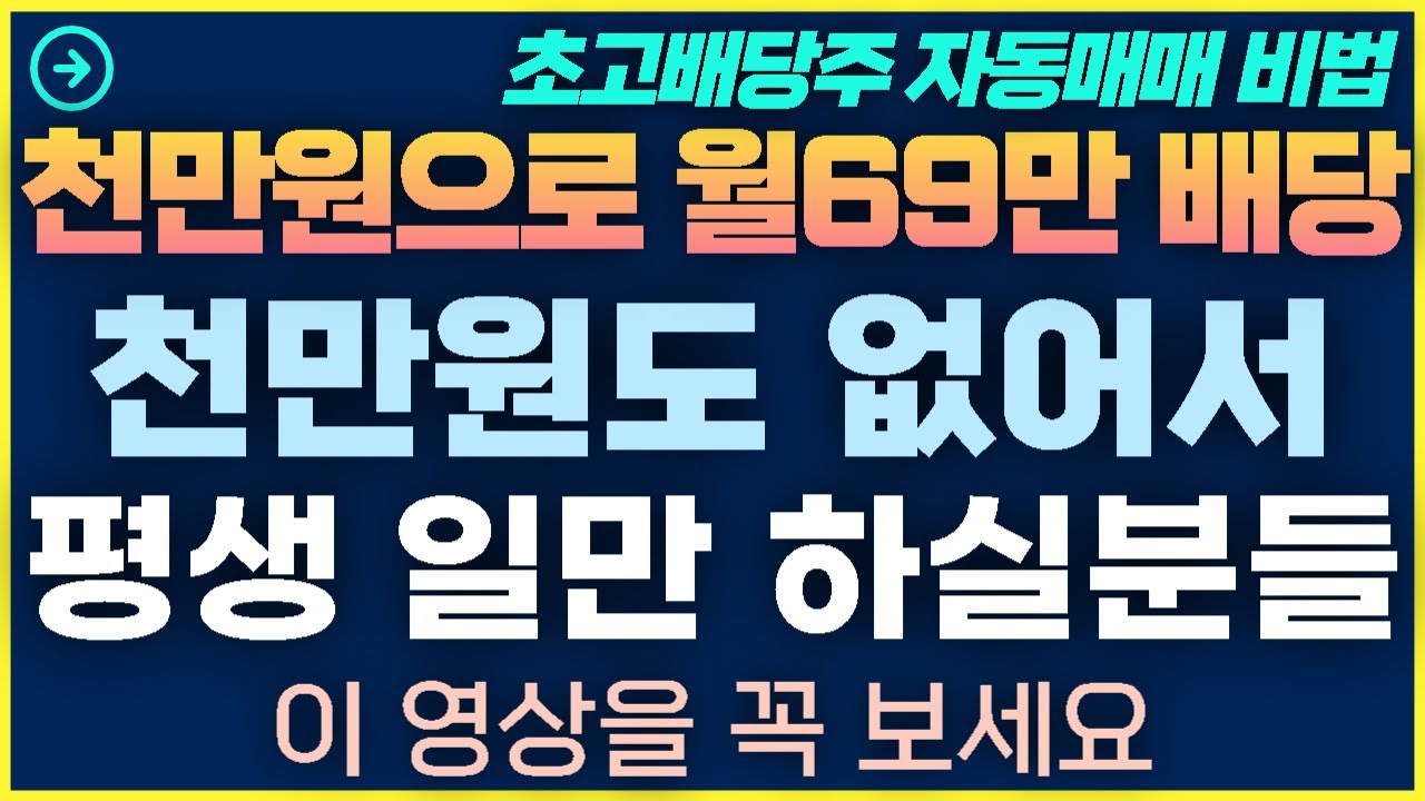 [1탄-013]초고배당주 자동매매 천만원도 없어서 평생 일만 하실분들 이영상 꼭 보세요