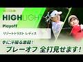【河本結 vs 吉澤柚月】プレーオフ全打見せます!|リゾートトラスト レディス