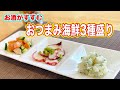 海鮮でおつまみ！簡単にできるタコワサは必見！