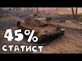 45% статист забирает танк LION. World of Tanks. RaiD вечером