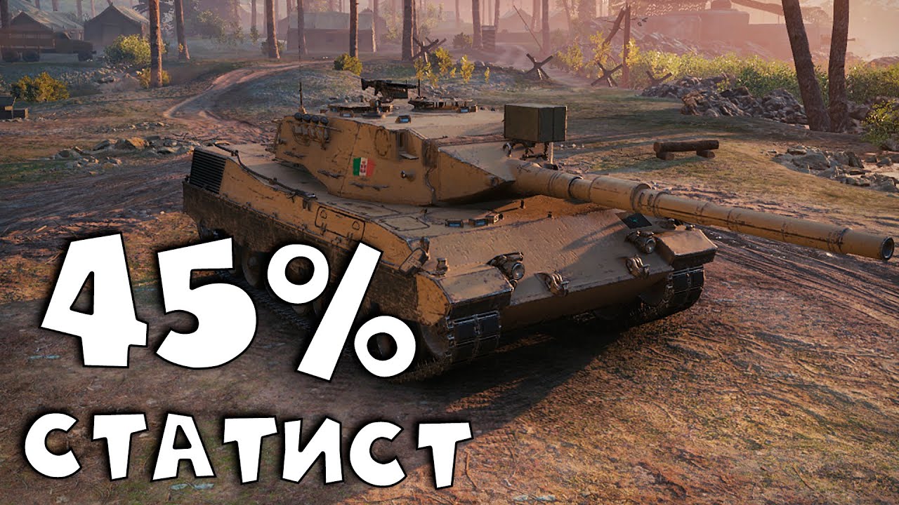 45% статист забирает танк LION. World of Tanks. RaiD вечером