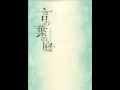 言の葉の庭 オリジナル サウンドトラック