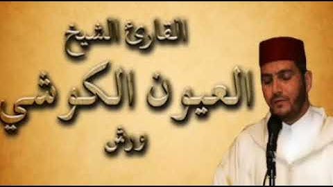 سورة التوبة كاملة بصوت الشيخ العيون الكوشي