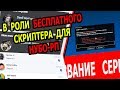 РОФЛО СКРИПТЕР для НУБО-РП НА ЗАКАЗ!