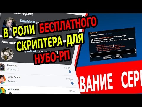 Видео: РОФЛО СКРИПТЕР для НУБО-РП НА ЗАКАЗ!