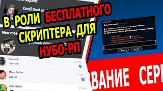 РОФЛО СКРИПТЕР для НУБО-РП НА ЗАКАЗ!