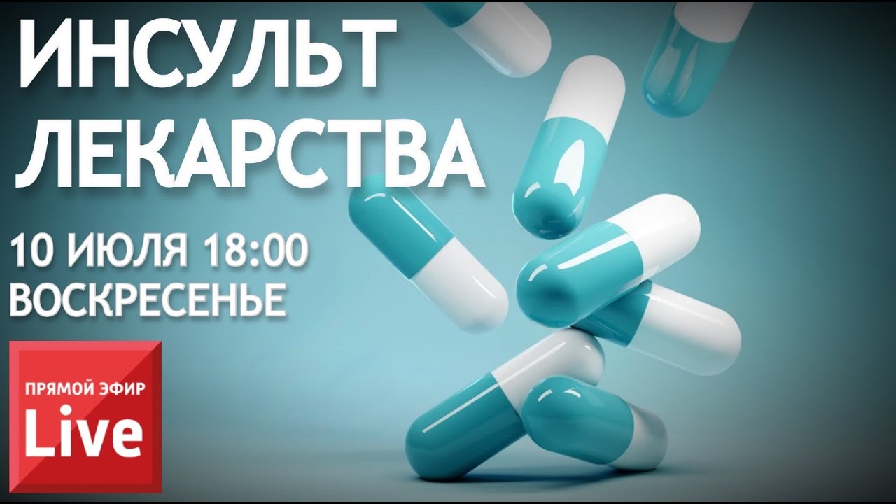 ЛЕКАРСТВА ПОСЛЕ ИНСУЛЬТА. ПРЯМОЙ ЭФИР ИНСУЛЬТ БЛОГ - YouTube
