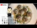 #教えて消費レシピ　vol.102　「辛スパイスで食べるご飯がススム焼売」