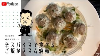 #教えて消費レシピ　vol.102　「辛スパイスで食べるご飯がススム焼売」