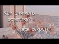 Как снимать эстетику? Все секреты о съёмке эстетики???!!!