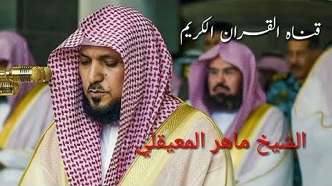 113سورة الفلق مكتوبة _ ماهر المعيقلي