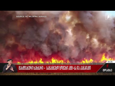 მასშტაბური ხანძარი - საგანგებო ზომები აშშ-სა და კანადაში