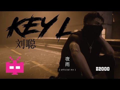 KEY.L 刘聪新专曲目《夜雨》🌧️ 🌧️ 🌧️ ［Official Music Video］