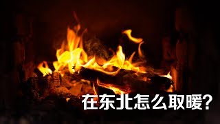 告诉你在东北怎么取暖Record Life by F烁 1,136 views 5 years ago 4 minutes, 35 seconds