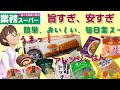 【業務スーパー】字幕/2021年11月/①業務スーパー購入品、業務スーパーアレンジごはん作り、世界のお菓子シリーズ、簡単でおいしい#業務スーパー
