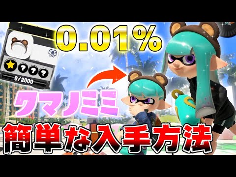 【スプラ3】0.001%の確率でしか入手できない激レア『クマノミミ』が誰でも簡単に手に入る方法がヤバすぎたwww これはマジでやるしかない！！！！