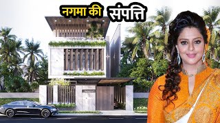 आप हिल जायेंगे नगमा की संपत्ति जानकर | Actress Nagma Net Worth