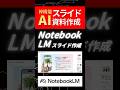 NotebookLMでスライド作成が激変!AIスライド資料作成術 #webst8