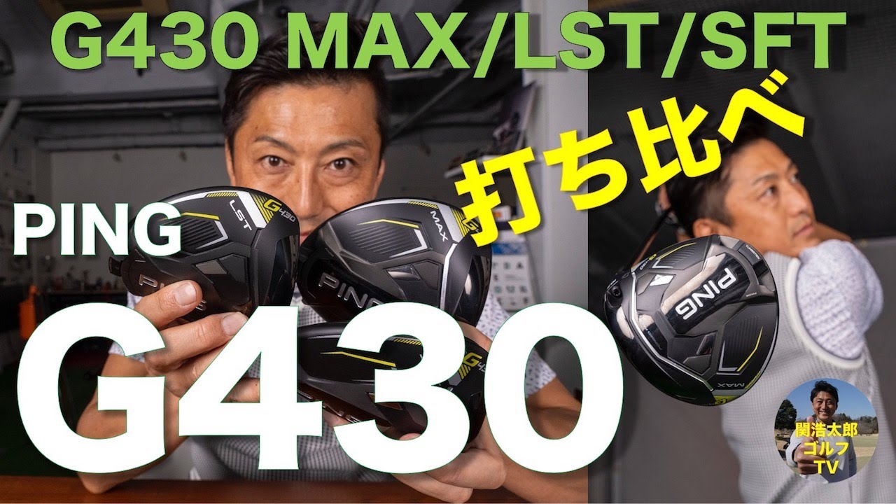 PING G430 MAX / LST / SFT ドライバー 3モデル 打ち比べ!! 試打インプレッション｜Vol 208／PING G430  MAX / LST / SFT DRIVER