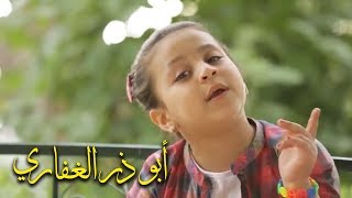 أبو ذر الغفاري - جنى مقداد | طيور الجنة