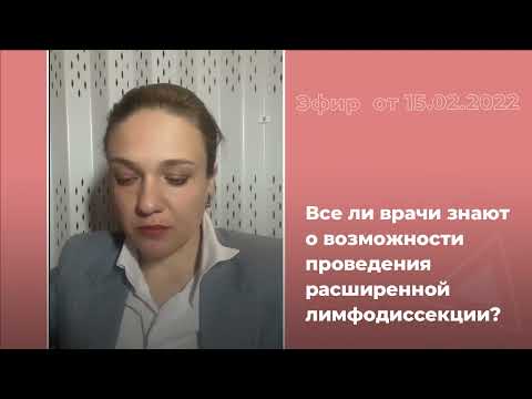 Все ли врачи знают о возможности проведения расширенной лимфодиссекции?