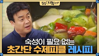 [#집밥백선생] '수제 피클' 담그는 백종원의 특급 노하우 공개! | EP21