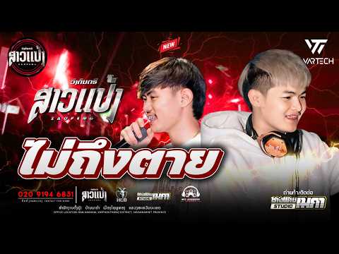 #มาใหม่ล่าสุด ไม่ถึงตาย - เสือสองเล - แดนซ์ |DJXAI & DJTHIT ||SAOPENG #ສາວເເປ້ງ #remix