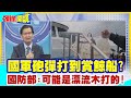 【頭條開講】不怕神對手 就怕豬隊友! 開戰前民眾多次遭國軍&quot;武力威脅&quot;! 賞鯨船34人險成砲灰! @HeadlinesTalk  20231023