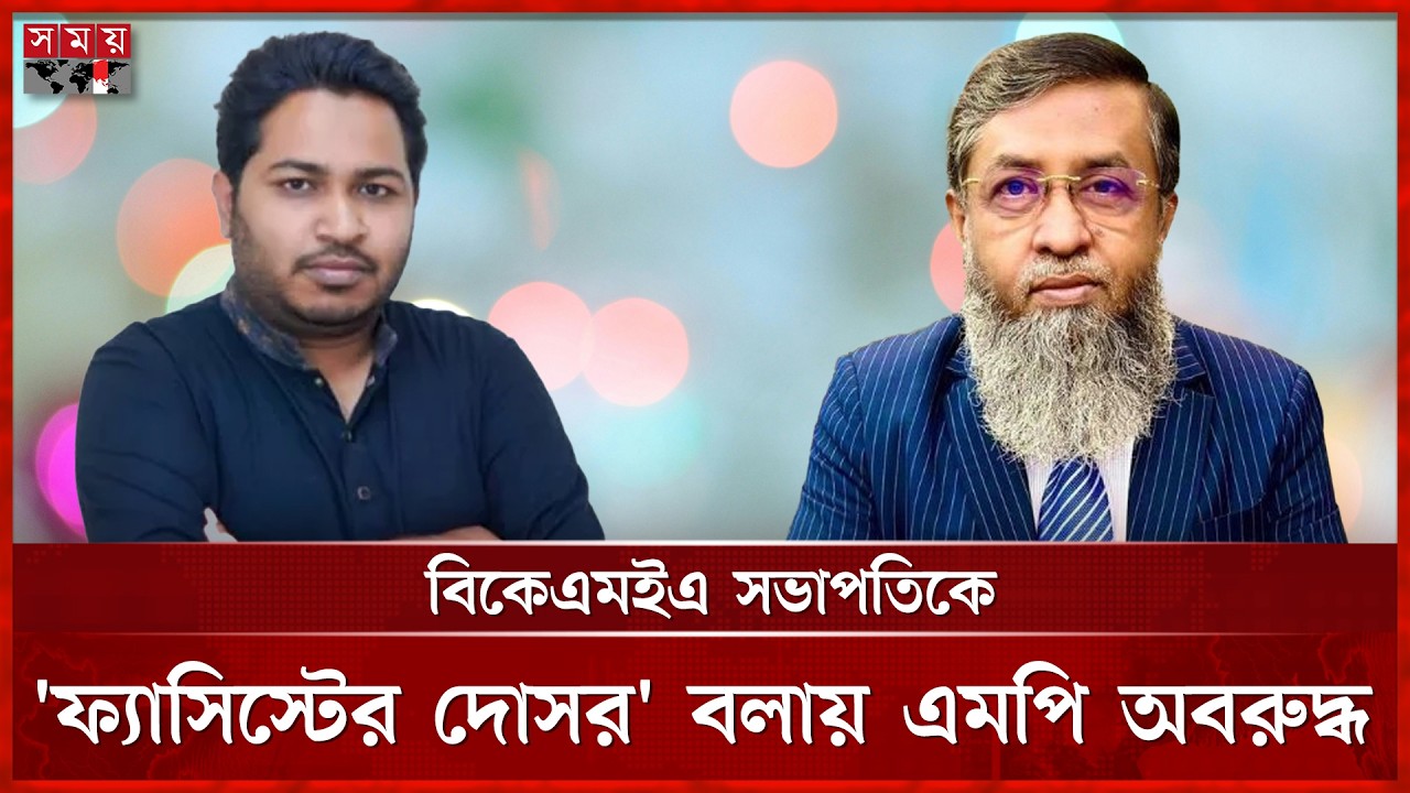 বিকেএমইএ সভাপতিকে 'ফ্যাসিস্টের দোসর' বলায় এমপি অবরুদ্ধ | BKMEA | Hatem | Abdullah Al Amin