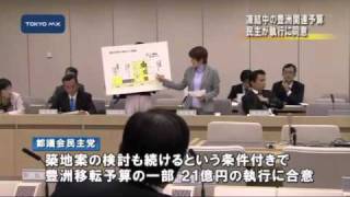 築地市場問題　民主が「豊洲関連予算」一部執行に合意