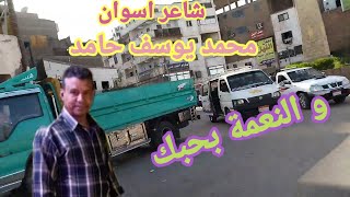 و النعمة بحبك شاعر أسوان محمد يوسف حامد