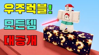 [배드워즈] 신규 우주 럭키블럭에 등장하는 아이템 정리!! 우주최강의 아이템이 나오네요ㅋㅋ (로블록스 강태풍)